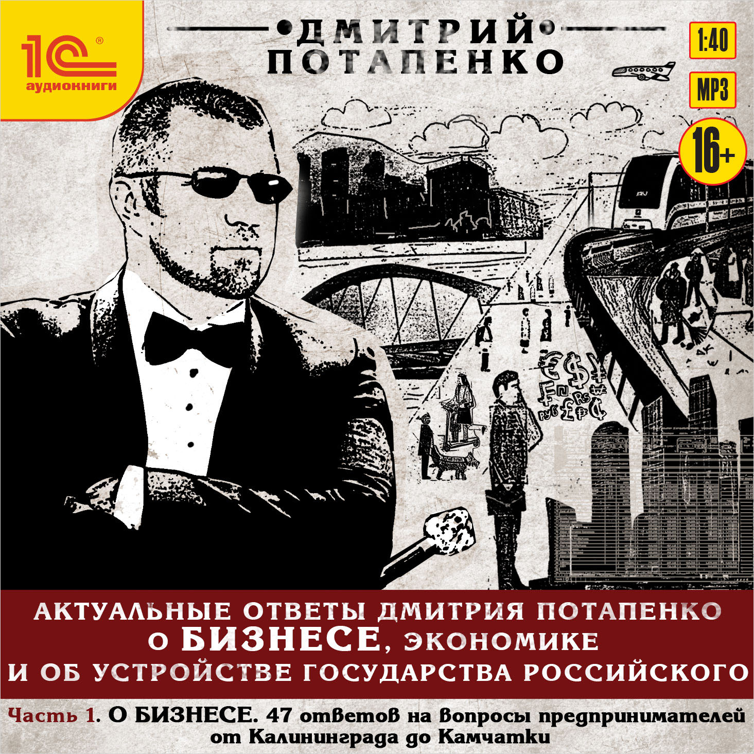 

Актуальные ответы о бизнесе, экономике и устройстве Государства Российского: О бизнесе. Часть 1 (цифровая версия) (Цифровая версия)